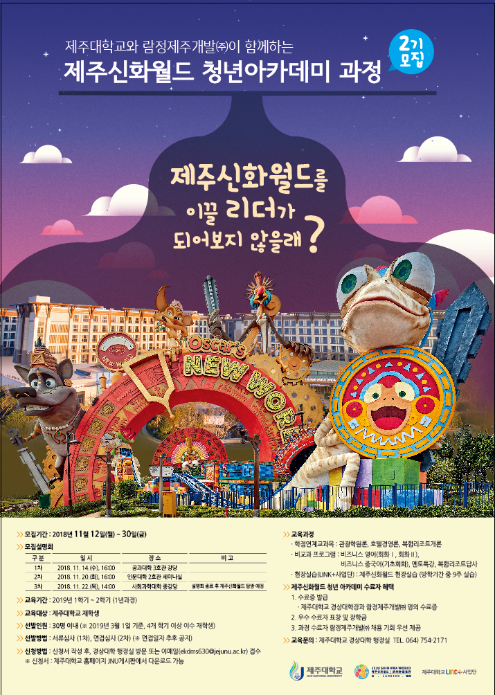 제주신화월드 청년 아카데미 과정 제2기 모집 및 설명회 홍보